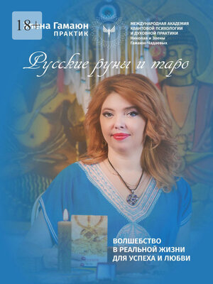 cover image of Русские руны и таро